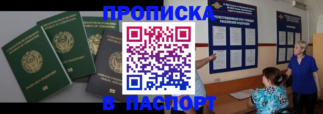купить прописку в Юрге