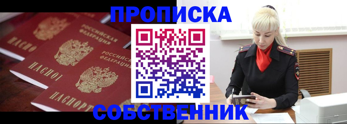 прописка в Юрге